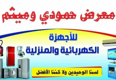 حمودي للعدد والكهربائيات