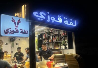 لفة قوزي اليرموك
