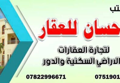 مكتب الاحسان للعقار
