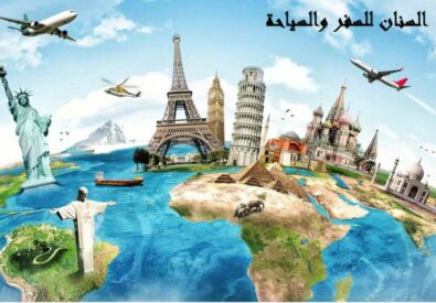 السنان للسفر والسياحة