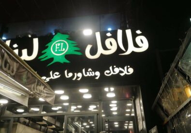 فلافل لبنان