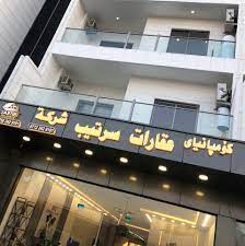 عقارات سرتیب