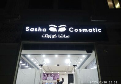 ساشا مستحضرات التجميل