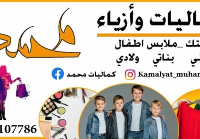 كماليات محمد