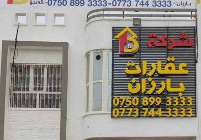 عقارات بــــــــــــارزان