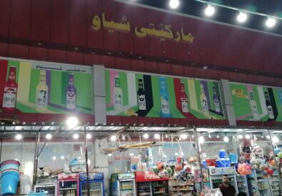 سوق شياو
