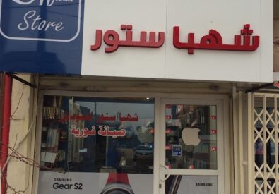 متجر شهباء
