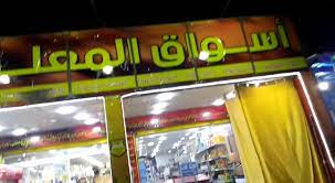 سوق المعلم أحمد