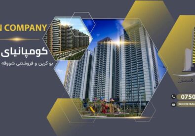 كوهستان للعقارات