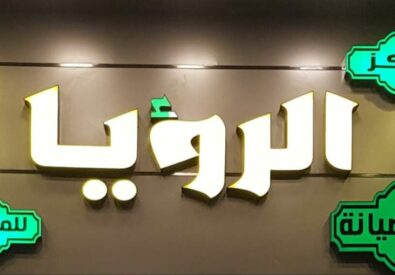 مركز الرؤيا للموبايل