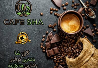 كافيه شاه