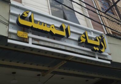 ازياء المسك