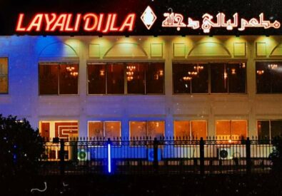 مطعم ليالي دجلة