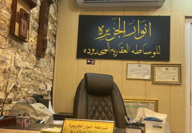 شركة انوار الجزيرة للعقارات