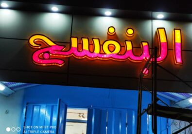 اسواق البنفسج
