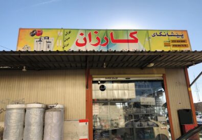 شركة كرزان