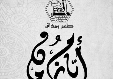 مطعم كص ايام زمان