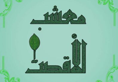 معشب الأقصى