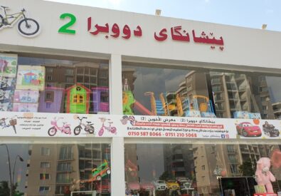 Doobra 2 پێشانگای دوو برا