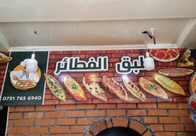مخبز طبق الفطاير بغداد