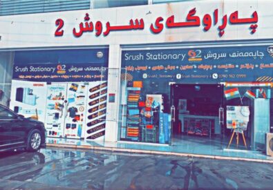 قرطاسية سروش 2