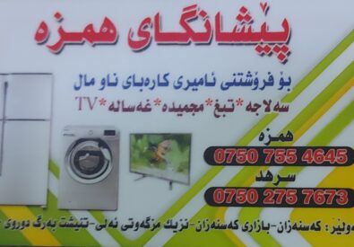 حمزة سرهاد