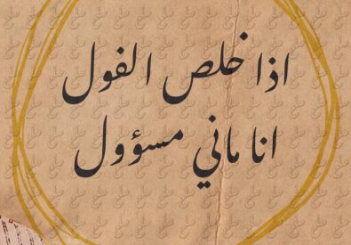 فول وصلح