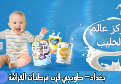 مركز عالم الحليب