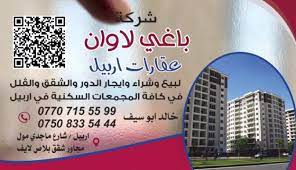عقارات اربيل شركة باغي لاوان