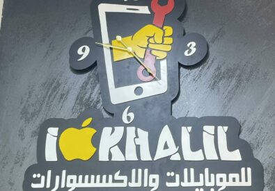 مكتب خليل لبيع وشراء وصيانة الموبايلات...