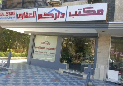 مكتب داركم للتطوير العقاري