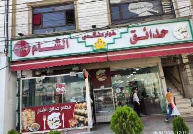 حدائق الشام