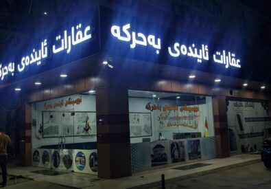 شركة عقارات ئایندەی بحرکە
