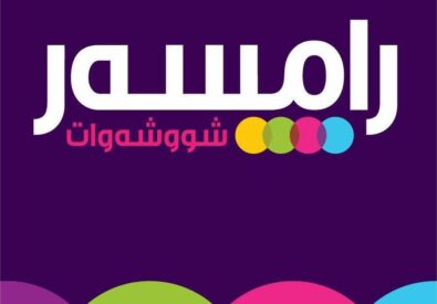 شوشواتي رامسار 2