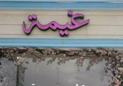 زهور غيمة