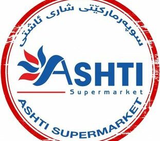 سوبر ماركت مدينة أشتي