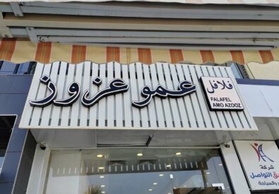 مطعم فلافل عمو عزوز