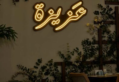 مطعم عزيزة