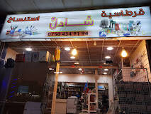 قرطاسية شادل