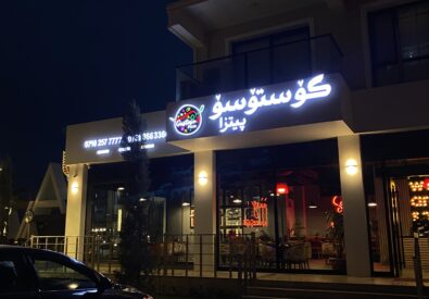 بيتزا جوستوسو