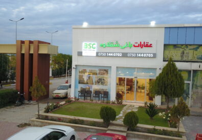 عقارات باغي شقلاوة فرع كنجان