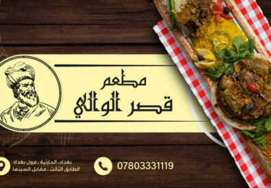 مطعم الوالي