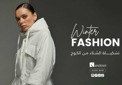الكـوخ للأزيــاء – فـرع المنصـور...