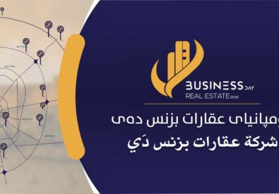 عقارات بزنس دةي