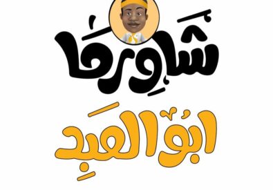 شاورما ابو العبد – السيدية – بغداد...