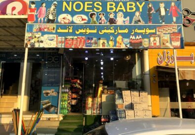 سوبر ماركت نيوزلاند