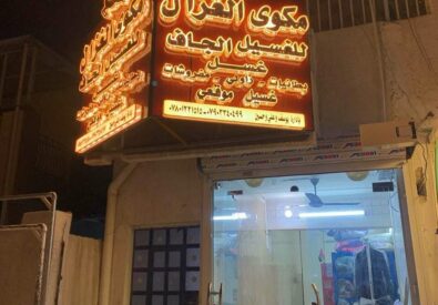 مكوى الغزال تنظيف الملابس و السجاد