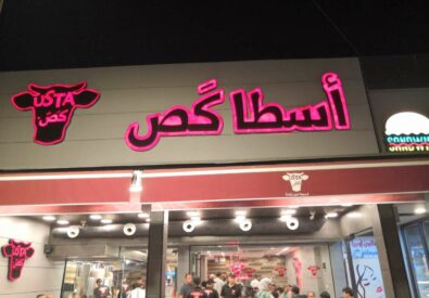مطعم اسطا كص