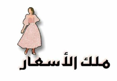 ملك الاسعار فرع المنصور