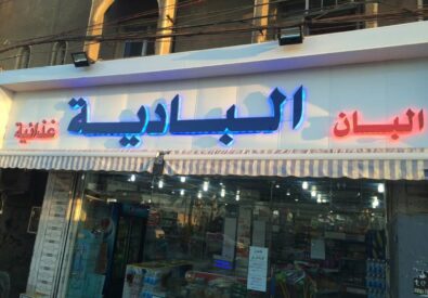 البان البادية